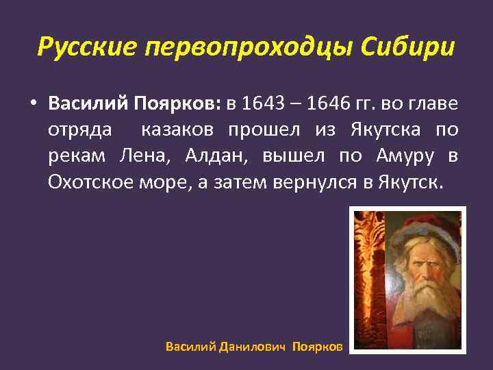 Русские первопроходцы Сибири • Василий Поярков: в 1643 – 1646 гг. во главе отряда
