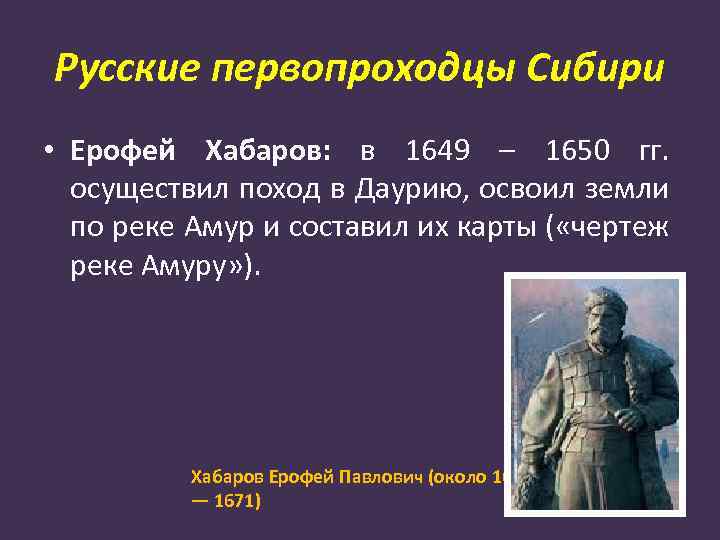 Русские первопроходцы Сибири • Ерофей Хабаров: в 1649 – 1650 гг. осуществил поход в