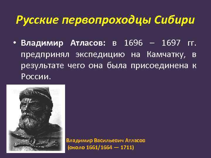 Русские первопроходцы Сибири • Владимир Атласов: в 1696 – 1697 гг. предпринял экспедицию на