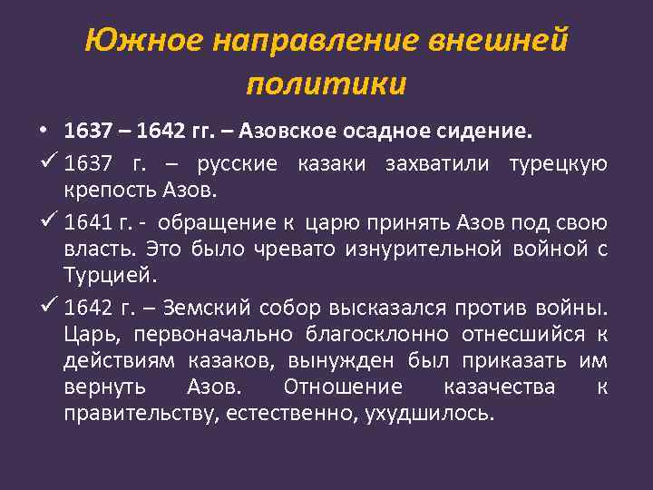 Южное направление внешней политики • 1637 – 1642 гг. – Азовское осадное сидение. ü