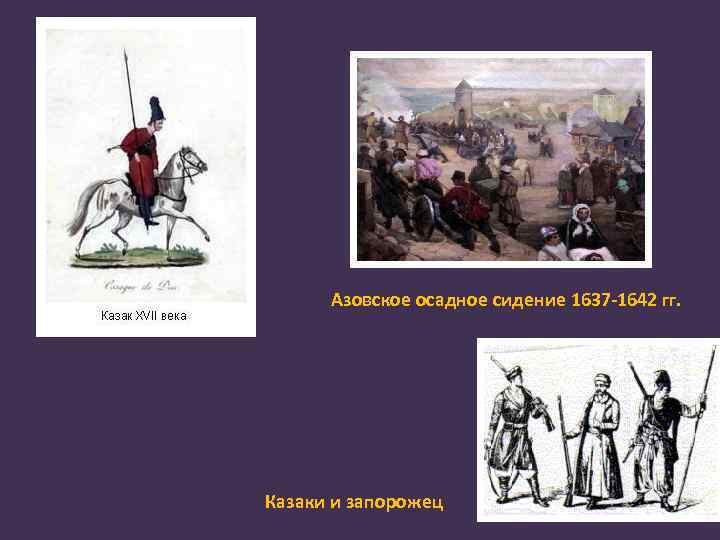 Азовское осадное сидение 1637 -1642 гг. Казаки и запорожец 