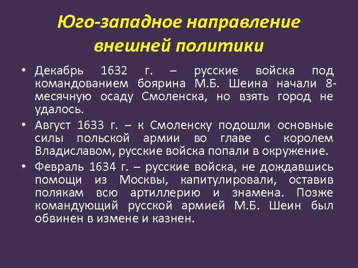 Юго-западное направление внешней политики • Декабрь 1632 г. – русские войска под командованием боярина