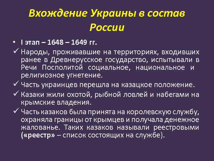Вхождение Украины в состав России • I этап – 1648 – 1649 гг. ü