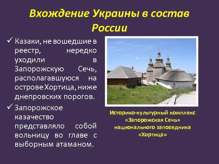Вхождение Украины в состав России ü Казаки, не вошедшие в реестр, нередко уходили в