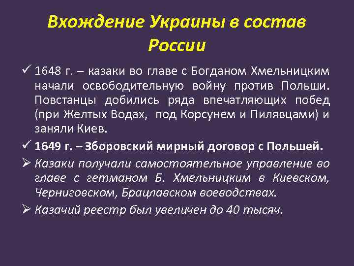 Вхождение Украины в состав России ü 1648 г. – казаки во главе с Богданом