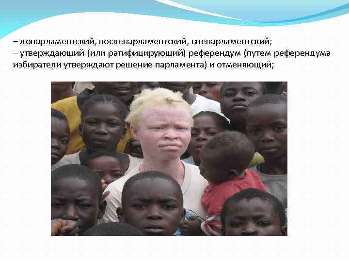 – допарламентский, послепарламентский, внепарламентский; – утверждающий (или ратифицирующий) референдум (путем референдума избиратели утверждают решение