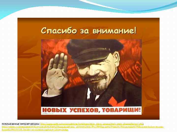 Использованные интернет-ресурсы: http: //www. razlib. ru/yurisprudencija/konstitucionnoe_pravo_zarubezhnyh_stran_shpargalka/p 17. php; https: //yandex. ru/images/search? text=спасибо%20 за%20 внимание&img_url=http%3