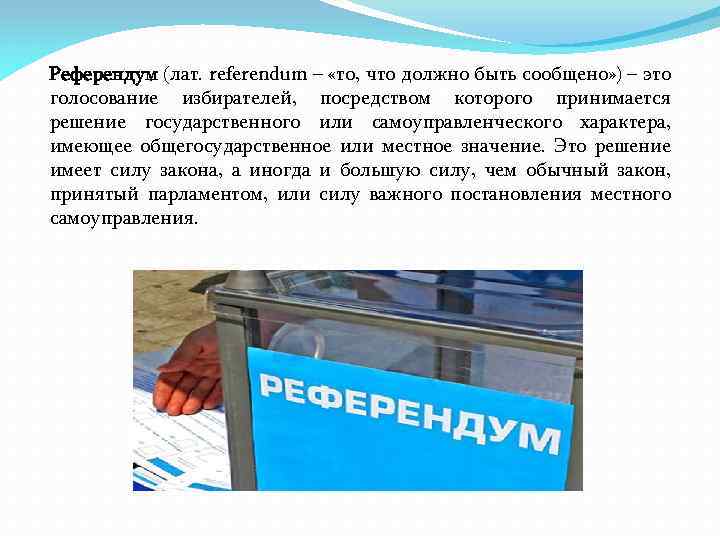  Референдум (лат. referendum – «то, что должно быть сообщено» ) – это голосование