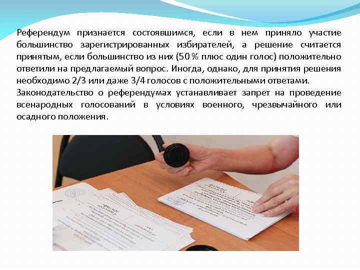 Референдум признается состоявшимся, если в нем приняло участие большинство зарегистрированных избирателей, а решение считается