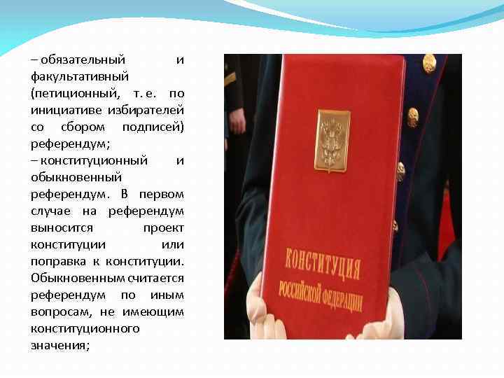 – обязательный и факультативный (петиционный, т. е. по инициативе избирателей со сбором подписей) референдум;