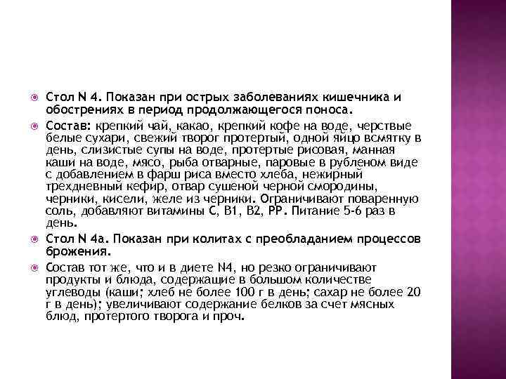  Стол N 4. Показан при острых заболеваниях кишечника и обострениях в период продолжающегося