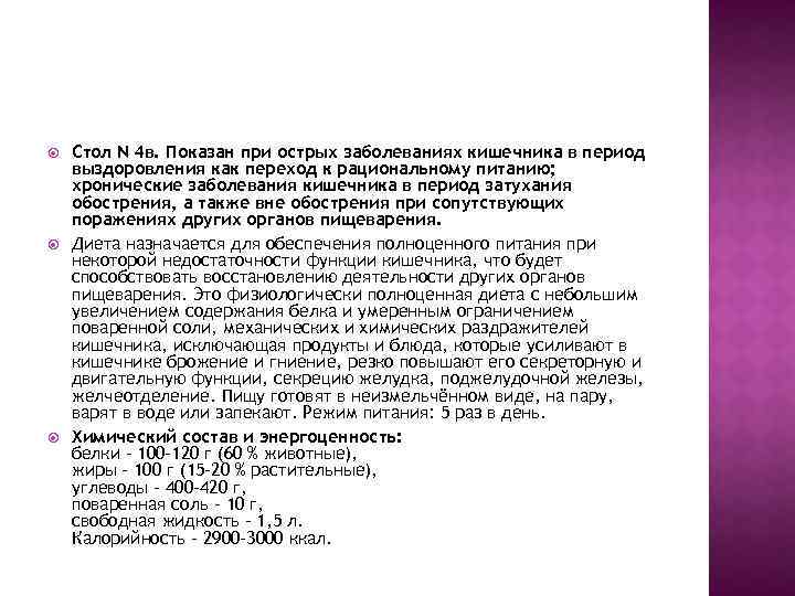  Стол N 4 в. Показан при острых заболеваниях кишечника в период выздоровления как