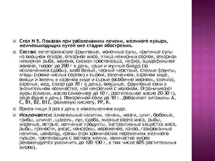  Стол N 5. Показан при заболеваниях печени, желчного пузыря, желчевыводящих путей вне стадии