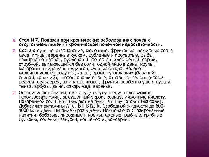  Стол N 7. Показан при хронических заболеваниях почек с отсутствием явлений хронической почечной