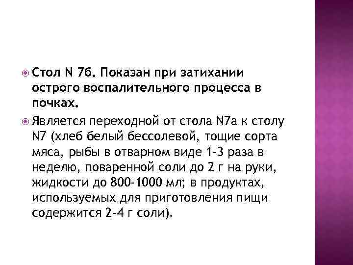  Стол N 7 б. Показан при затихании острого воспалительного процесса в почках. Является
