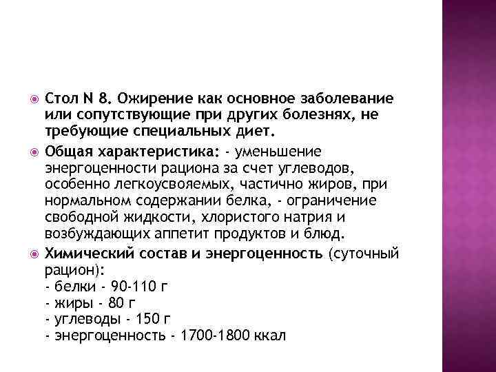 Стол N 8. Ожирение как основное заболевание или сопутствующие при других болезнях, не