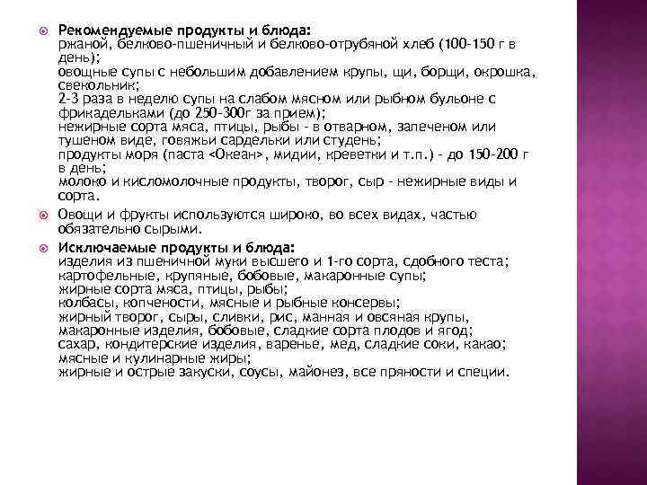  Рекомендуемые продукты и блюда: ржаной, белково-пшеничный и белково-отрубяной хлеб (100 -150 г в