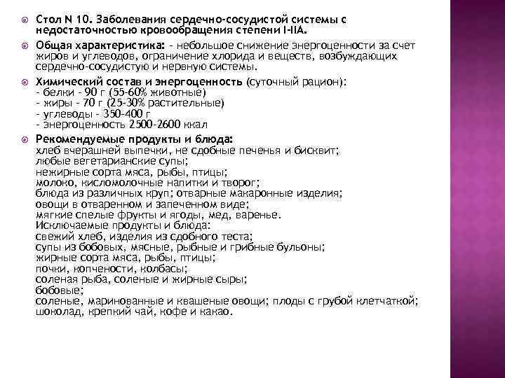  Стол N 10. Заболевания сердечно-сосудистой системы с недостаточностью кровообращения степени I-IIA. Общая характеристика: