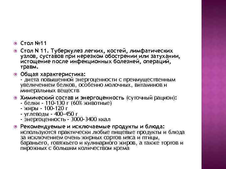 Стол № 11 Стол N 11. Туберкулез легких, костей, лимфатических узлов, суставов при