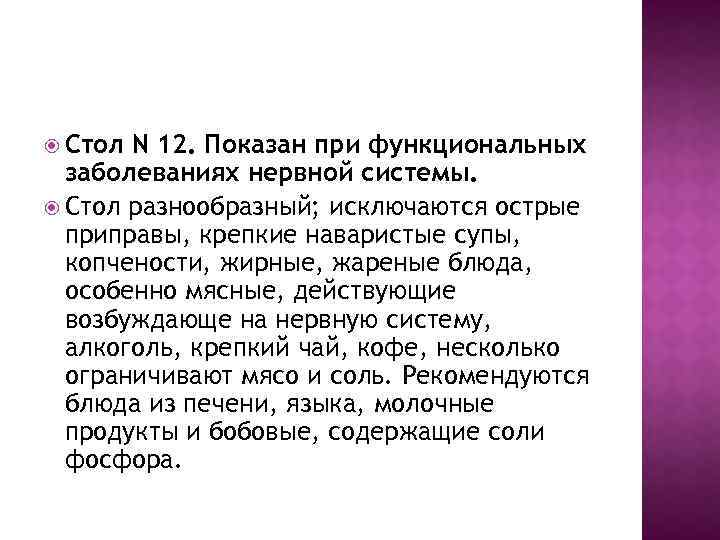  Стол N 12. Показан при функциональных заболеваниях нервной системы. Стол разнообразный; исключаются острые