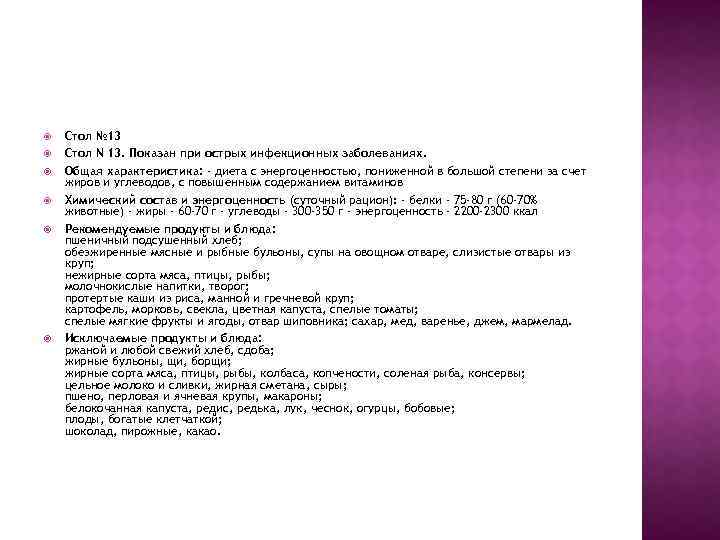  Стол № 13 Стол N 13. Показан при острых инфекционных заболеваниях. Общая характеристика: