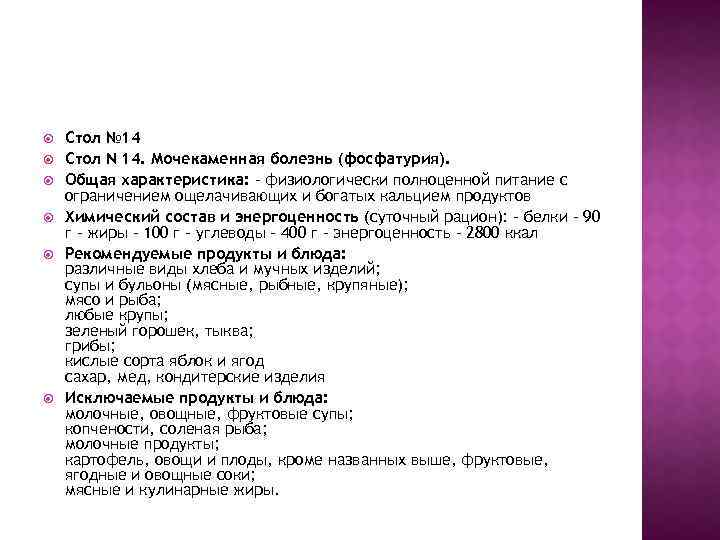 Стол № 14 Стол N 14. Мочекаменная болезнь (фосфатурия). Общая характеристика: - физиологически