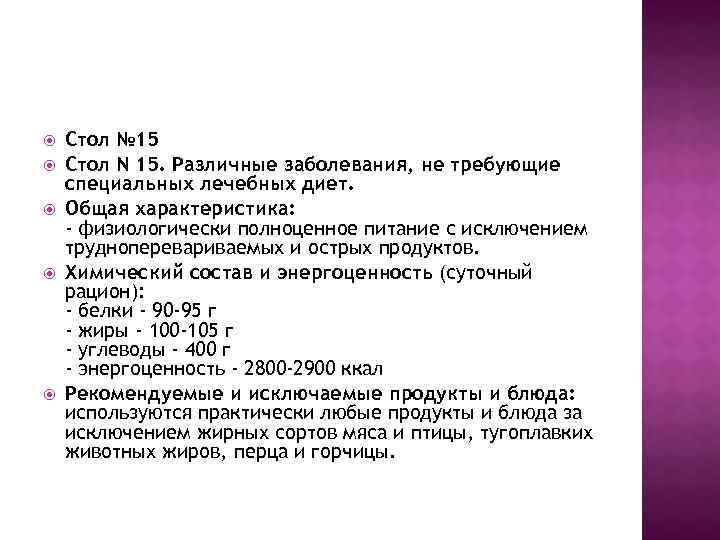  Стол № 15 Стол N 15. Различные заболевания, не требующие специальных лечебных диет.