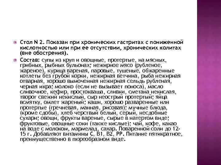  Стол N 2. Показан при хронических гастритах с пониженной кислотностью или при ее