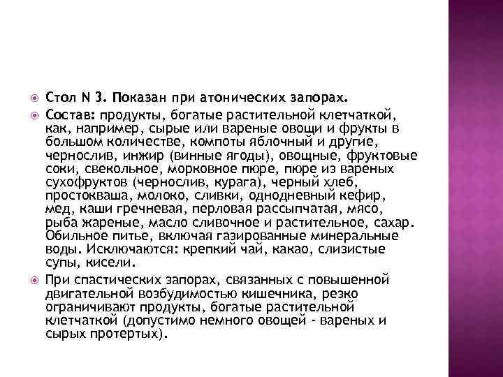  Стол N 3. Показан при атонических запорах. Состав: продукты, богатые растительной клетчаткой, как,