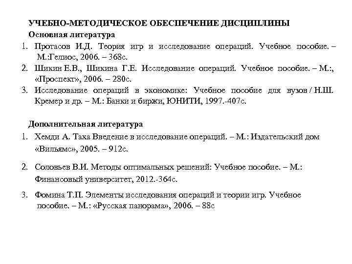 УЧЕБНО-МЕТОДИЧЕСКОЕ ОБЕСПЕЧЕНИЕ ДИСЦИПЛИНЫ Основная литература 1. Протасов И. Д. Теория игр и исследование операций.