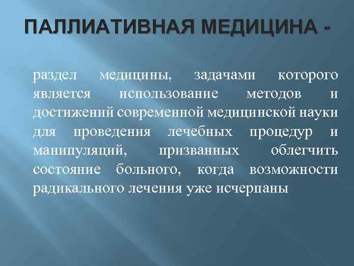 Паллиатив это. Паллиативная медицинская. Понятие паллиативная медицина. Предпосылки современной паллиативной медицины.. Паллиативная лекарственная терапия.