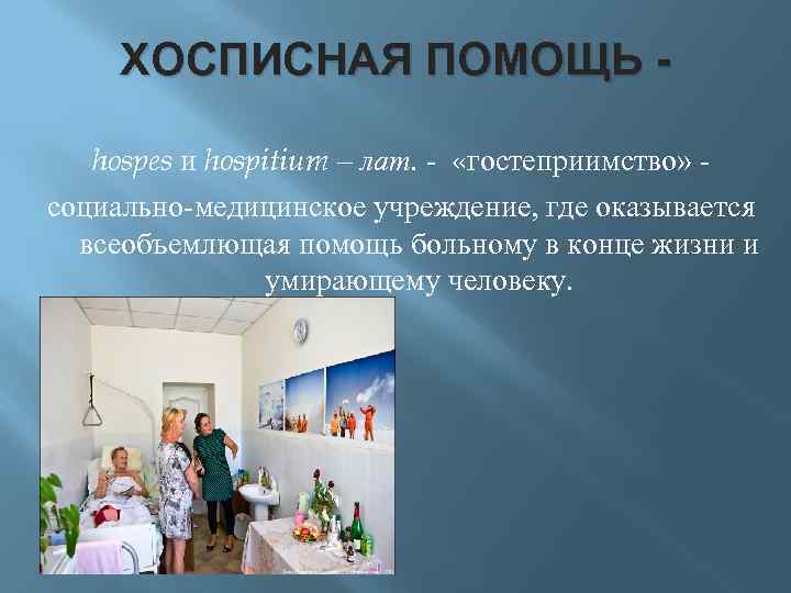 ХОСПИСНАЯ ПОМОЩЬ hospes и hospitium – лат. - «гостеприимство» - социально-медицинское учреждение, где оказывается