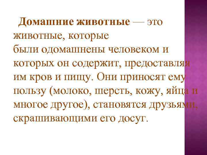  Домашние животные — это животные, которые были одомашнены человеком и которых он содержит,