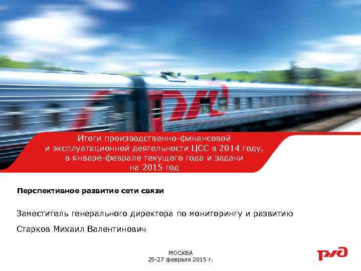 Итоги производственно-финансовой и эксплуатационной деятельности ЦСС в 2014 году, Образец заголовка в январе-феврале текущего