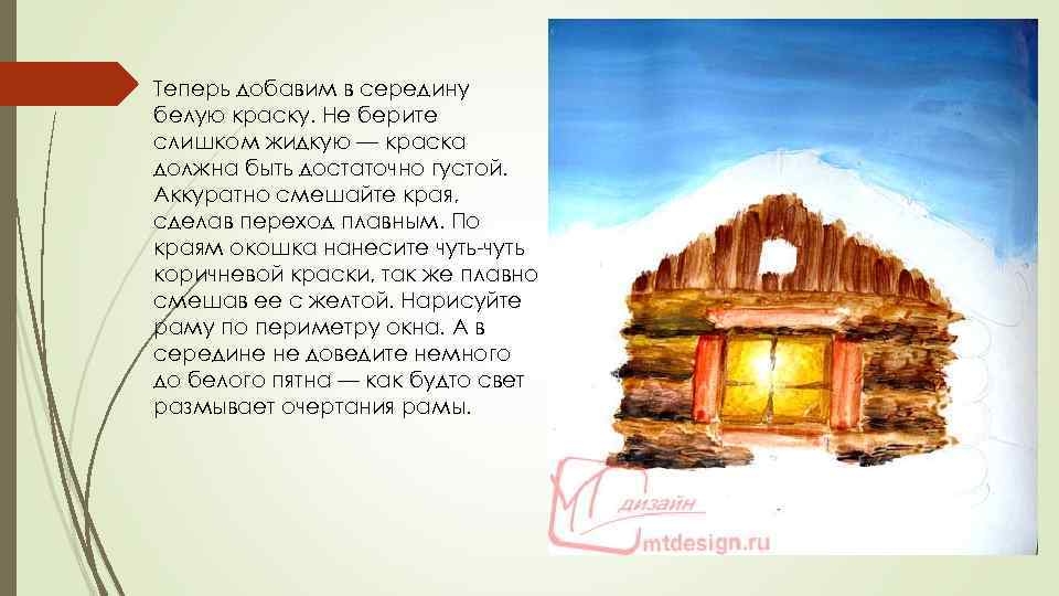 Теперь добавим в середину белую краску. Не берите слишком жидкую — краска должна быть