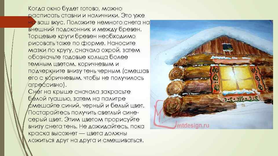 Когда окно будет готово, можно расписать ставни и наличники. Это уже на ваш вкус.
