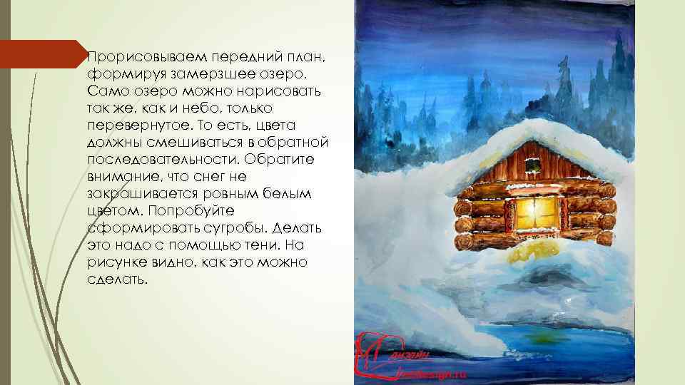 Прорисовываем передний план, формируя замерзшее озеро. Само озеро можно нарисовать так же, как и