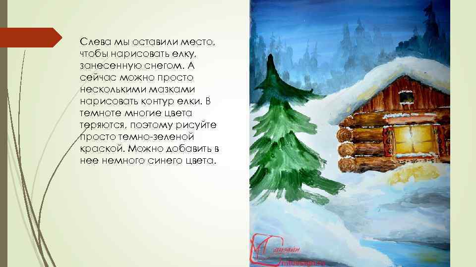 Слева мы оставили место, чтобы нарисовать елку, занесенную снегом. А сейчас можно просто несколькими