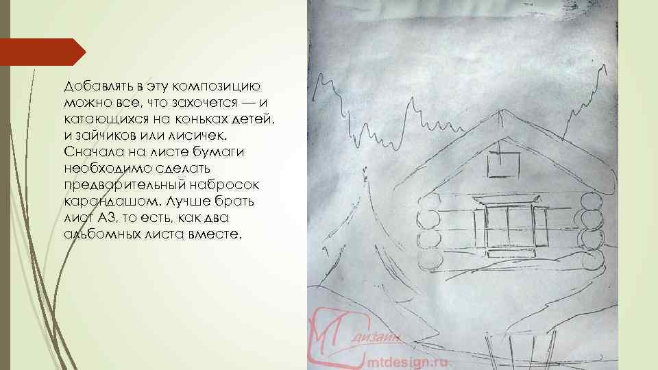 Добавлять в эту композицию можно все, что захочется — и катающихся на коньках детей,