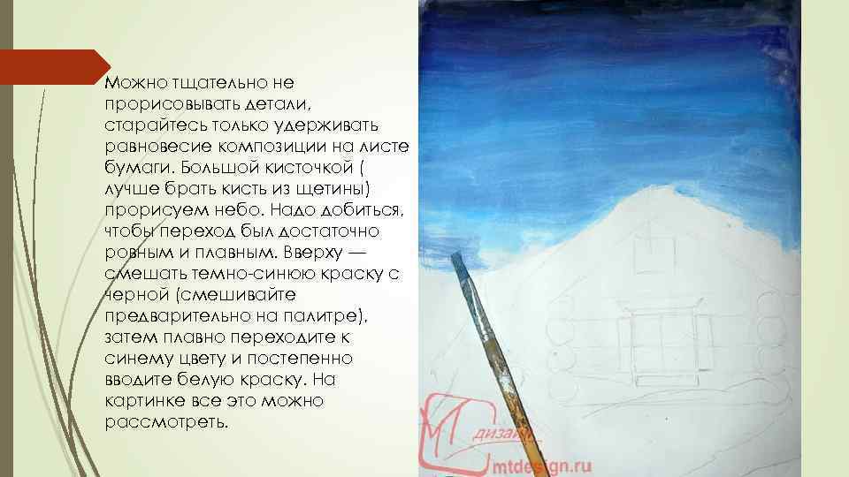 Можно тщательно не прорисовывать детали, старайтесь только удерживать равновесие композиции на листе бумаги. Большой