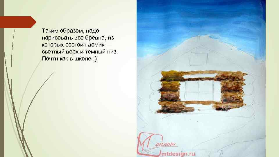 Таким образом, надо нарисовать все бревна, из которых состоит домик — светлый верх и
