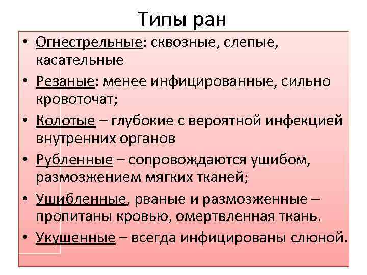 Типы ран • Огнестрельные: сквозные, слепые, касательные • Резаные: менее инфицированные, сильно кровоточат; •