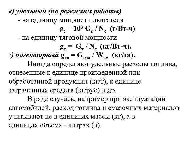 Режимы работы агрегатов. Эксплуатационные затраты при работе агрегатов. Погектарный расход топлива. Удельная мощность двигателя. Удельный расход при эксплуатационной мощности.