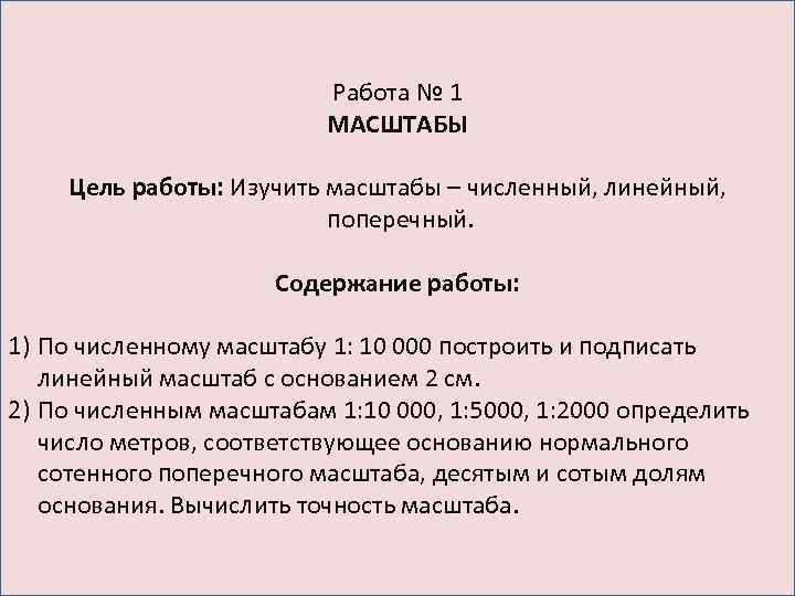 Работа № 1 МАСШТАБЫ Цель работы: Изучить масштабы – численный, линейный, поперечный. Содержание работы: