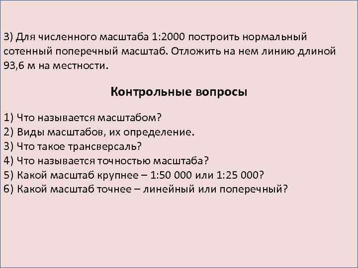 3) Для численного масштаба 1: 2000 построить нормальный сотенный поперечный масштаб. Отложить на нем