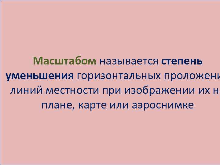 Масштабное название