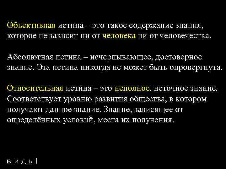 Объективная истина – это такое содержание знания, которое не зависит ни от человека ни