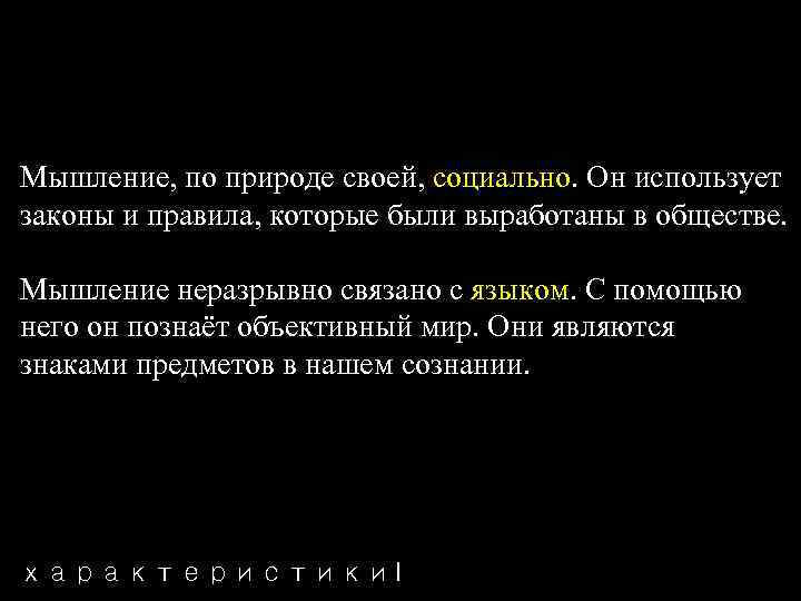 Мышление, по природе своей, социально. Он использует законы и правила, которые были выработаны в