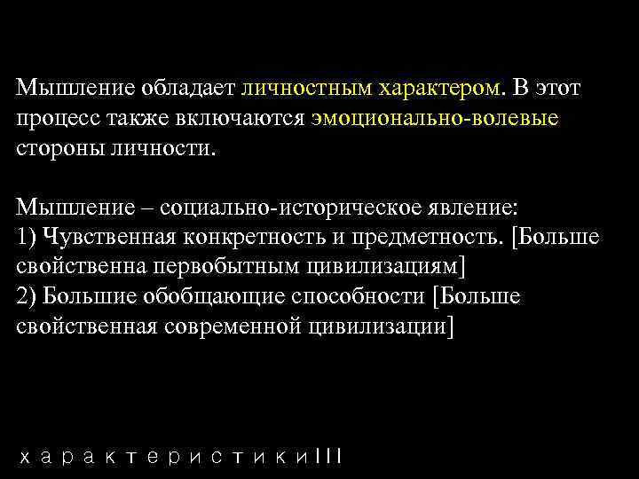 Мышление обладает личностным характером. В этот процесс также включаются эмоционально волевые стороны личности. Мышление
