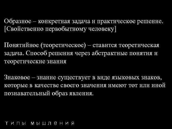 Образное – конкретная задача и практическое решение. [Свойственно первобытному человеку] Понятийное (теоретическое) – ставится